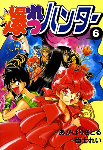 『爆れつハンター』6巻