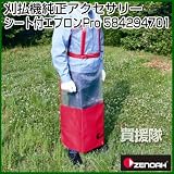 ゼノア シート付エプロンPro [高さ118cm(シート部40)][幅75cm][質量270g][網目0.7mm][メッシュ材質：ポリ塩化ビニル(PVC)]