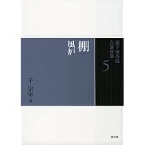 6棚 炉（裏千家茶道点前教則） | 千 宗室 |本 | 通販 | Amazon