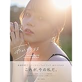 【Amazon.co.jp 限定】鬼頭明里アニバーサリーフォトブック あかりのままメイキングDVD付きAmazon限定表紙版