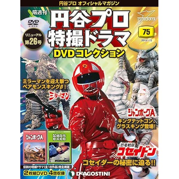 Amazon.co.jp: 円谷プロ特撮ドラマDVD 67号 (恐竜大戦争アイゼンボーグ