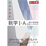 新課程 チャート式 基礎と演習数学I+A 基本・標準例題完成ノートパック