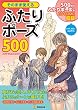 そのまま使えるふたりポーズ500【CD-ROM付】 (廣済堂マンガ工房)