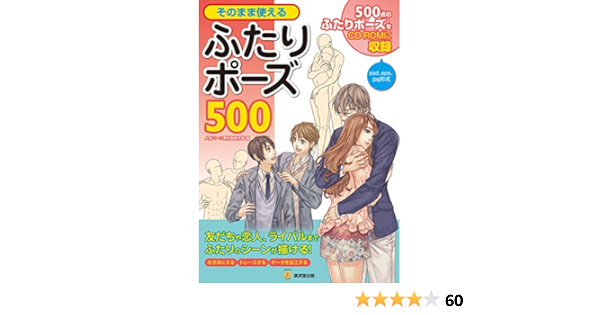 そのまま使えるふたりポーズ500 Cd Rom付 廣済堂マンガ工房 人体パーツ素材集制作部 本 通販 Amazon