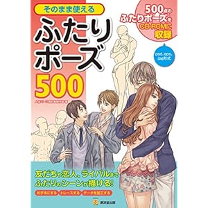 そのまま使えるふたりポーズ500【CD-ROM付】 (廣済堂マンガ工房)
