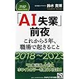 「AI失業」前夜――これから5年、職場で起きること (PHPビジネス新書)