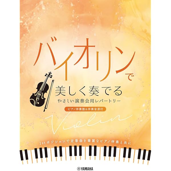 ヴァイオリンのしらべ ピアノ伴奏に合わせて1人でも楽しめる極上の21曲