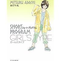 ショート・プログラム 新装版 (3) (少年サンデーコミックス) | あだち