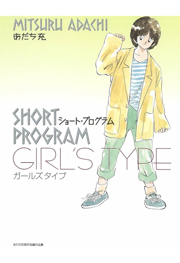 ショート・プログラム (少年サンデーブックス あだち充傑作短編集