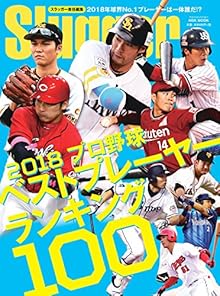 2018プロ野球プレーヤーランキングTOP100: NSKムック