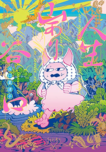 『人生山あり谷口』1巻