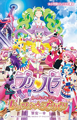 映画プリパラ み~んなのあこがれ♪レッツゴー☆プリパリ (小学館ジュニア文庫)