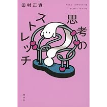 思考のストレッチ | 田村 正資 |本 | 通販 | Amazon
