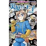 迷宮キングダムリプレイ　災厄の王子　改訂版 (Role&Roll Books)