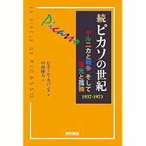 続 ピカソの世紀: ゲルニカと戦争、そして栄光と孤独 1937-1973 