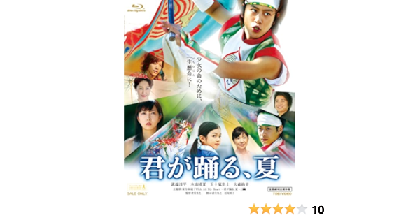 Amazon 君が踊る 夏 Blu Ray 映画