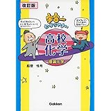 新訂エクセル化学総合版 化学基礎 化学 実教出版編修部 本 通販 Amazon