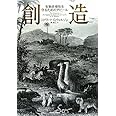 創造―生物多様性を守るためのアピール