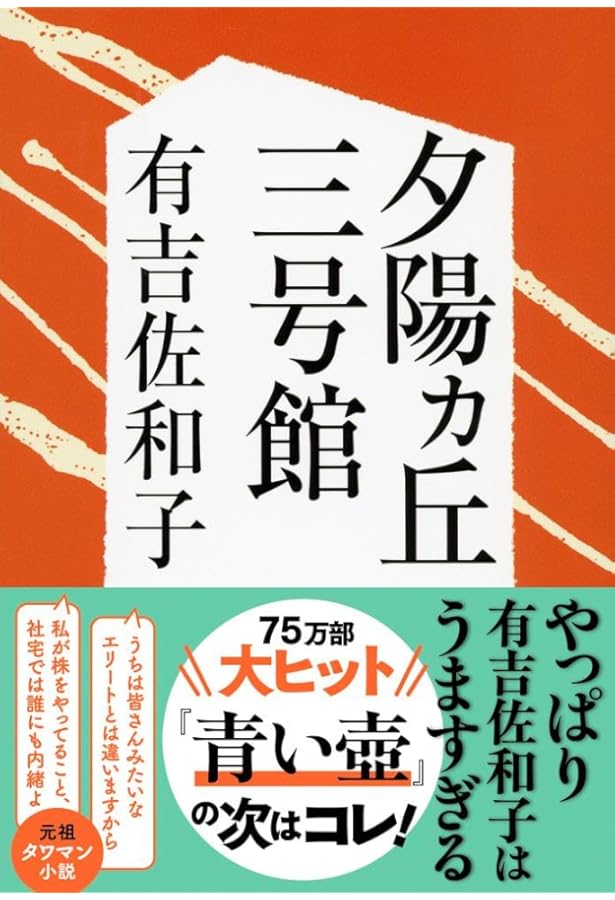 三婆 (新潮文庫 あ 5-11) | 有吉 佐和子 |本 | 通販 | Amazon