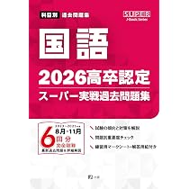 2026高卒認定スーパー実戦過去問題集 国語 (SUPER J-Book Series) | J