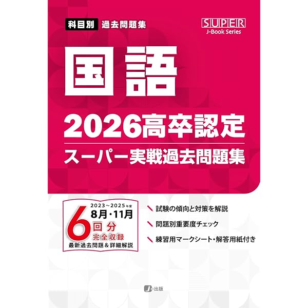 2026高卒認定スーパー実戦過去問題集 英語 (SUPER J-Book Series) | J