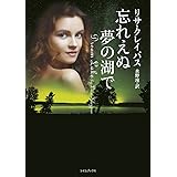 忘れえぬ夢の湖で (ライムブックス)