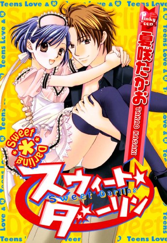『スウィート・ダーリン』1巻