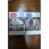 宮尾登美子「蔵」（上下２巻、揃）