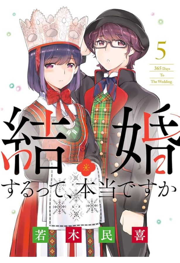 Amazon.co.jp: 結婚するって、本当ですか: 365 Days To The Wedding (2