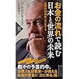 お金の流れで読む 日本と世界の未来 世界的投資家は予見する(世界の知性シリーズ)』 (PHP新書)