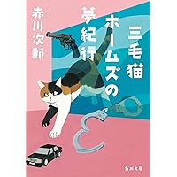 赤川次郎　三毛猫ホームズのフーガ　他　三毛猫ホームズシリーズ　まとめ 赤川次郎の三毛猫ホームズシリーズ 石立鉄男 : エスネット