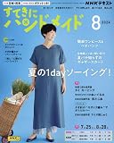 NHKすてきにハンドメイド 2024年 08 月号 [雑誌]