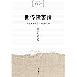 関係障害論〈新装版〉 (考える杖)