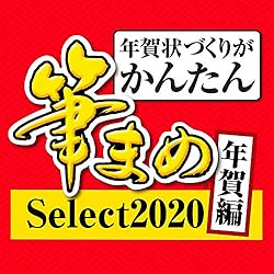 筆まめSelect2020 年賀編 (最新)|win対応|ダウンロード版