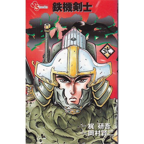 鉄機剣士武王伝