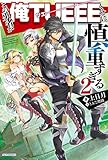 この勇者が俺TUEEEくせに慎重すぎる2 (カドカワBOOKS)