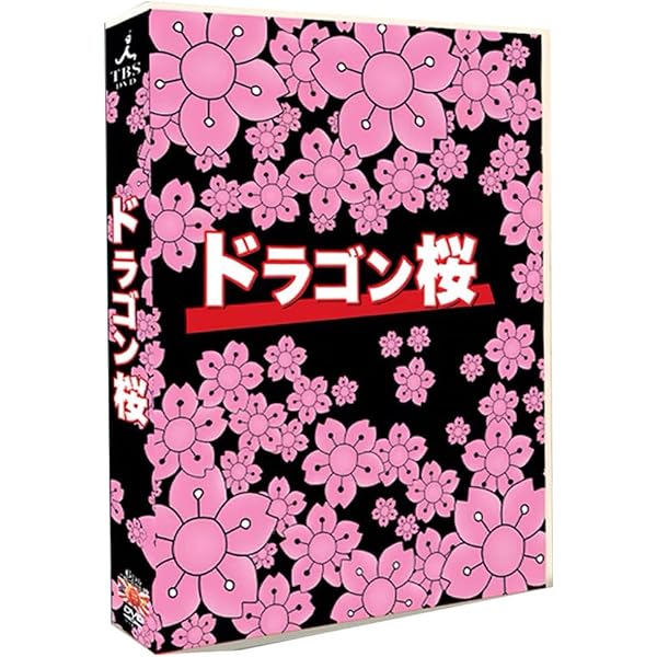 Amazon.co.jp: ドラゴン桜 DVD-BOX : 阿部寛, 長谷川京子, 山下智久
