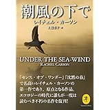 ヤマケイ文庫 潮風の下で