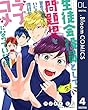 【単話売】生徒会役員として問題児を更生させていたら何故かラブコメになっていた件 4 (ドットブルームコミックスDIGITAL)