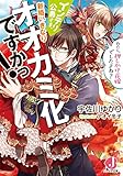 インテリ公爵さま、新婚いきなりオオカミ化ですかっ! わたし、押しかけ花嫁でしたよね? (ジュエル文庫)
