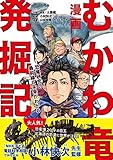 漫画 むかわ竜発掘記: 恐竜研究の最前線と未来がわかる