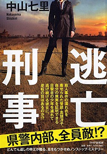 中山七里:逃亡刑事