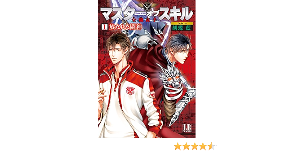 マスターオブスキル 全職高手 1 放たれた闘神 Lbブックス 胡蝶 藍 小禄 Chaldee 本 通販 Amazon