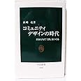 コミュニティデザインの時代 - 自分たちで「まち」をつくる (中公新書 2184)