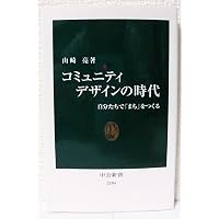 Amazon.co.jp: コミュニティの社会学 (単行本) : 祐成 保志, 武田 俊輔: 本