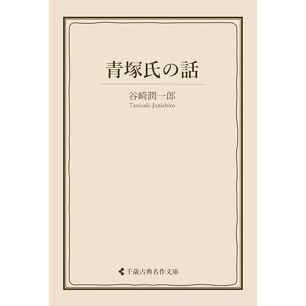 Amazon.co.jp: 黒白 谷崎潤一郎集 (古典名作文庫) eBook : 谷崎潤一郎