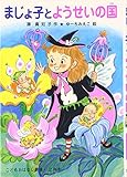 まじょ子とようせいの国 (学年別こどもおはなし劇場 100)