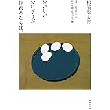 おいしいおにぎりが作れるならば。 「暮しの手帖」での日々を綴ったエッセイ集 (集英社文庫)