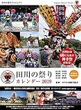 田川の祭りカレンダー 2019年度版 (壁掛けA2サイズ)
