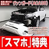 ヴァンガード ACA38 メンテナンスDVD 内装・外装 スマホ特典付き